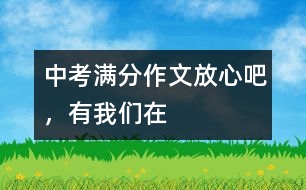 中考滿分作文：放心吧，有我們在