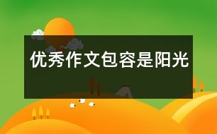 優(yōu)秀作文：包容是陽光