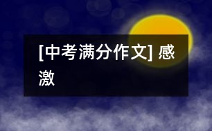 [中考滿分作文] 感激