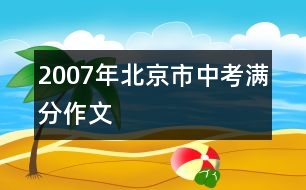 2007年北京市中考滿分作文