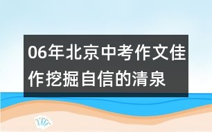 06年北京中考作文佳作：挖掘自信的清泉