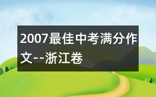 2007最佳中考滿分作文--浙江卷