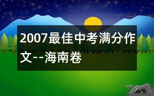 2007最佳中考滿分作文--海南卷