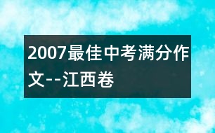 2007最佳中考滿(mǎn)分作文--江西卷