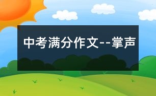 中考滿(mǎn)分作文--掌聲