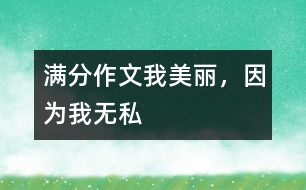 滿分作文：我美麗，因?yàn)槲覠o(wú)私