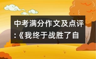 中考滿分作文及點(diǎn)評:《我終于戰(zhàn)勝了自卑》