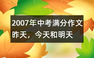 2007年中考滿分作文：昨天，今天和明天