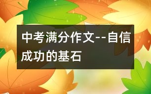 中考滿分作文--自信——成功的基石