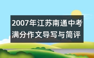 2007年江蘇南通中考滿分作文導(dǎo)寫與簡(jiǎn)評(píng)