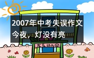 2007年中考失誤作文：今夜，燈沒有亮