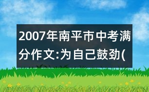 2007年南平市中考滿分作文:為自己鼓勁(二)