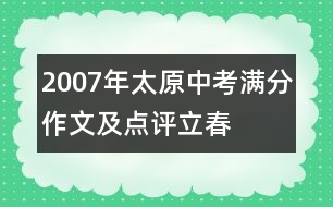 2007年太原中考滿分作文及點評：立春