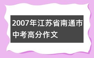 2007年江蘇省南通市中考高分作文