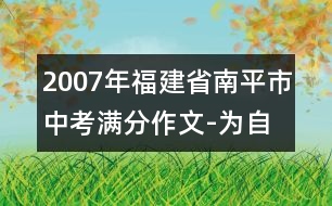 2007年福建省南平市中考滿分作文-為自己鼓勁