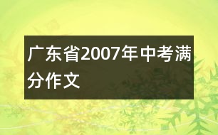 廣東省2007年中考滿分作文