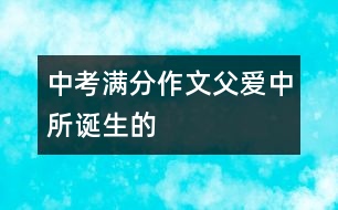 中考滿分作文：父愛中所誕生的