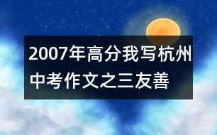 2007年高分我寫(xiě)杭州中考作文之三：友善