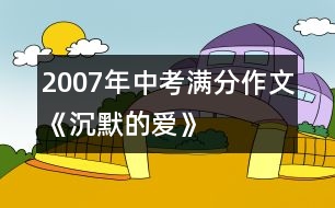 2007年中考滿分作文《沉默的愛》