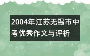 2004年江蘇無錫市中考優(yōu)秀作文與評(píng)析