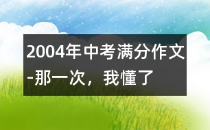 2004年中考滿分作文-那一次，我懂了