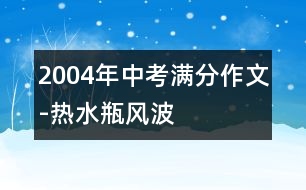 2004年中考滿分作文-熱水瓶風(fēng)波