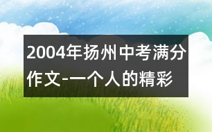 2004年揚(yáng)州中考滿分作文-一個(gè)人的精彩