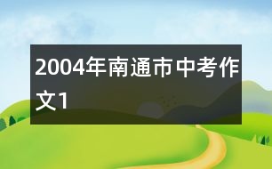 2004年南通市中考作文1