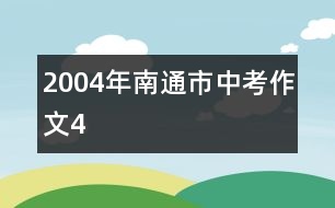 2004年南通市中考作文4