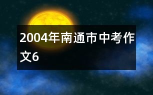 2004年南通市中考作文6