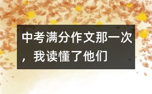 中考滿分作文：那一次，我讀懂了他們