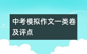 中考模擬作文一類卷及評點