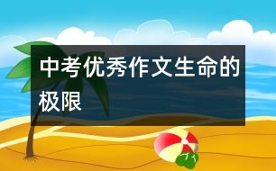 中考優(yōu)秀作文：生命的極限