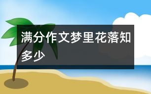 滿分作文：夢里花落知多少