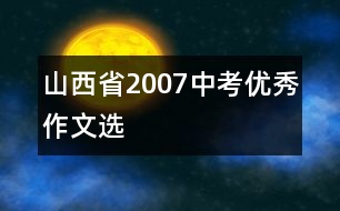 山西省2007中考優(yōu)秀作文選