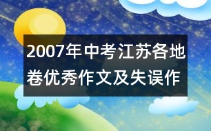 2007年中考江蘇各地卷優(yōu)秀作文及失誤作文評析(1)