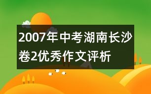 2007年中考湖南長沙卷2優(yōu)秀作文評(píng)析