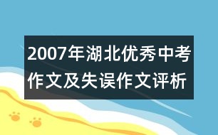 2007年湖北優(yōu)秀中考作文及失誤作文評(píng)析 失誤作文：那一刻我好幸福(三類(lèi)文)