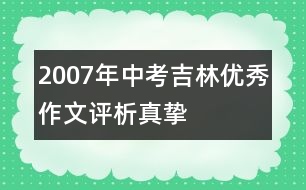 2007年中考吉林優(yōu)秀作文評(píng)析：真摯