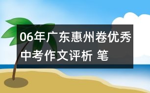 06年廣東惠州卷優(yōu)秀中考作文評析 ：筆