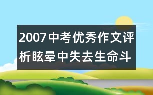 2007中考優(yōu)秀作文評析：眩暈中失去生命斗志