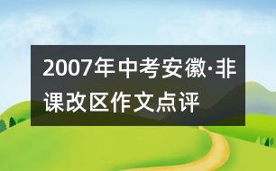 2007年中考安徽·非課改區(qū)作文點(diǎn)評(píng)