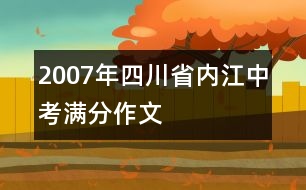 2007年四川省內(nèi)江中考滿分作文