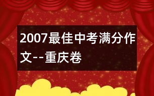 2007最佳中考滿分作文--重慶卷