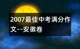 2007最佳中考滿(mǎn)分作文--安徽卷