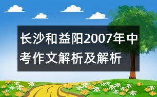 長(zhǎng)沙和益陽(yáng)2007年中考作文解析及解析