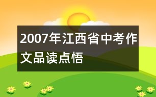 2007年江西省中考作文品讀點悟