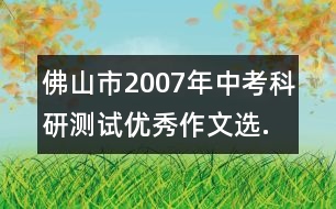 佛山市2007年中考科研測試優(yōu)秀作文選.