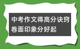 中考作文得高分訣竅——卷面印象分好起評分高