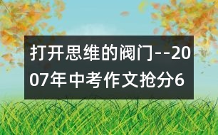 打開思維的閥門--2007年中考作文搶分6招